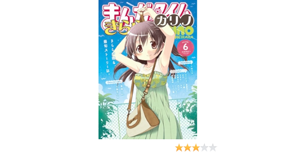 まんがタイムきららカリノ Vol 6 まんがタイムkrコミックス 蒼樹うめ 他 本 通販 Amazon