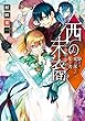 西の末裔　駆けよ、光の果てに集う者 (角川ビーンズ文庫)