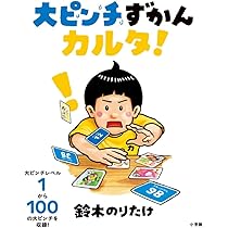 Amazon.co.jp: 大ピンチずかんギフトボックスセット : 鈴木 のりたけ: 本
