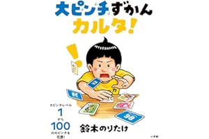 大ピンチずかんカルタ！ ([バラエティ])