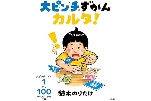 大ピンチずかんカルタ！ ([バラエティ])