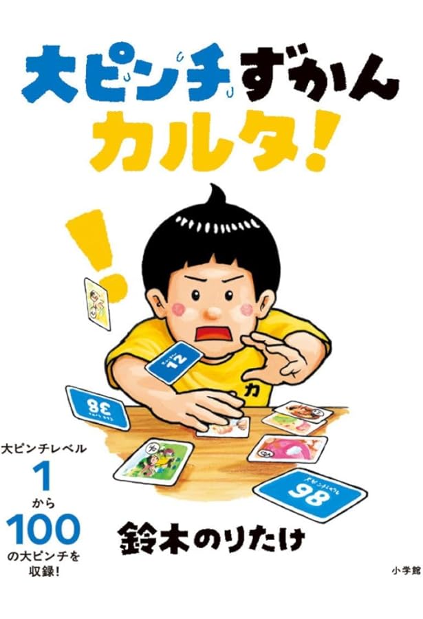 Amazon.co.jp: 大ピンチずかん2 : 鈴木 のりたけ: 本