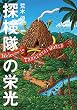 探検隊の栄光