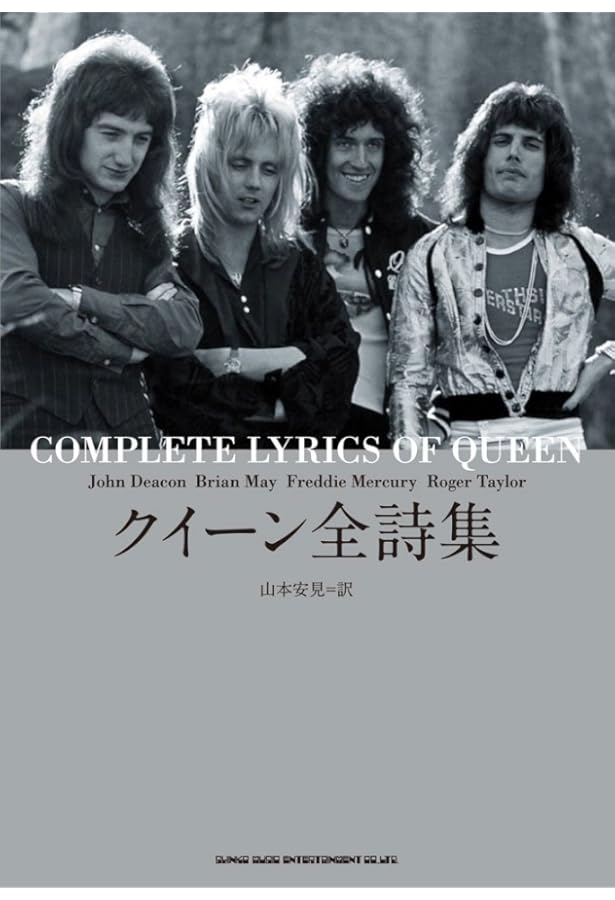クイーン詩集 完全版 | 山本 安見 |本 | 通販 | Amazon