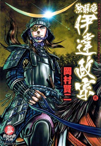 独眼竜伊達政宗