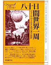 Amazon.co.jp: 80日間世界一周 スペシャル・エディション(2枚組) [DVD