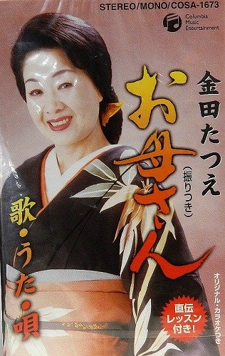お母さん | 金田たつえ | オリコンニュース（ORICON NEWS）