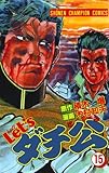 Let’sダチ公　15 (少年チャンピオン・コミックス)