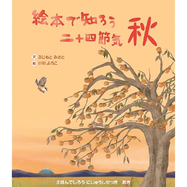 絵本 Amazon.co.jp: 絵本で知ろう二十四節気 春 : ふじもとみさと