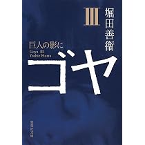 ゴヤ 1 スペイン・光と影 | 堀田 善衞 |本 | 通販 | Amazon