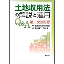 【裁断済】土地収用法 コンメンタール 土地収用法 コンメンタール | 土地収用法令研究会, 青山 佳樹 |本