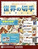 世界の切手コレクション 2014年 11/26号 [分冊百科] by Tetsu Okamoto