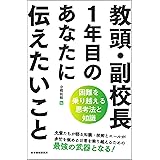 教頭・副校長1年目のあなたに伝えたいこと