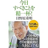 今日すべきことを精一杯! (ポプラ新書 ひ 3-1)