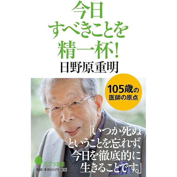Amazon.co.jp: 最後まで、あるがまま行く : 日野原重明: 本