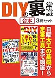 DIYの裏常識【合本】3冊セット ～ 日曜大工や電子工作の基礎知識、定番工具から最先端便利ツールまで