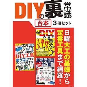 DIYの裏常識【合本】3冊セット ~ 日曜大工や電子工作の基礎知識、定番工具から最先端便利ツールまで DIYの裏常識【合本】3冊セット ~ 日曜大工や電子工作の基礎知識、定番工具から最先端便利ツールまで