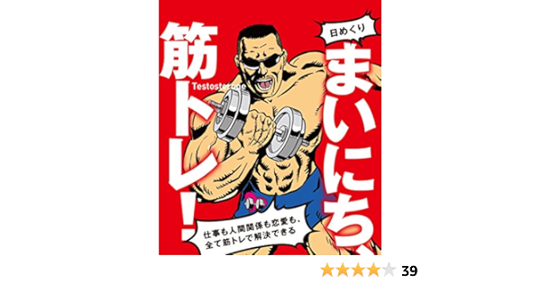 Amazon Co Jp Amazon Co Jp限定 日めくり まいにち 筋トレ 仕事も人間関係も恋愛も 全て筋トレで解決できる 超限定 マッチョ社長の 筋トレ格言ステッカー 付 Testosterone 文房具 オフィス用品
