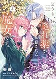 どうも、好きな人に惚れ薬を依頼された魔女です。4 (フロース コミック)