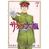 サクラ大戦 漫画版第二部(7) (KCデラックス)