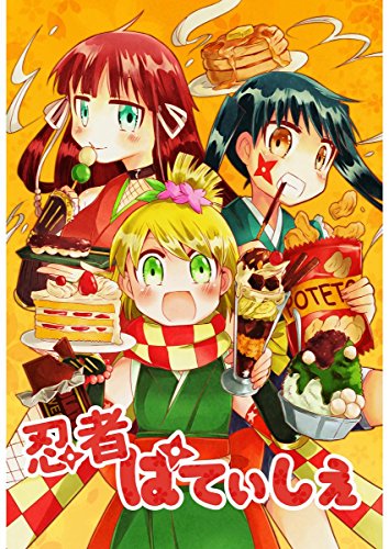 『忍者ぱてぃしえ』