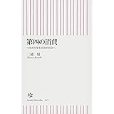 新書３４５　第四の消費 (朝日新書)