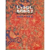 じゅうにしものがたり ね うし とら う たつ み うま ひつじ さる 瀬川 康男 本 通販 Amazon