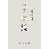 小田嶋隆の学歴論