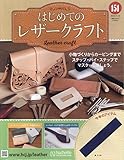 はじめてのレザークラフト(151) 2024年 11/13 号 [雑誌]