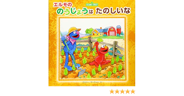 エルモの のうじょうは たのしいな Imagination Sesame Street スーザン フッド マギー スワンソン ジェリー マーティン 本 通販 Amazon