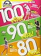 100を切る!90を切る!80を切る!―ゴルフ上達のトリセツ (プレジデントムック ALBA TROSS-VIEWゴルフ上達のトリセツ)