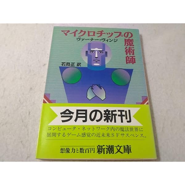 マイクロチップの魔術師 (新潮文庫 ウ 9-1) | 若島 正, ヴァーナー