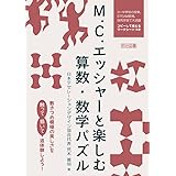 M.C.エッシャーと楽しむ算数・数学パズル