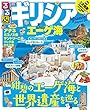 るるぶギリシア エーゲ海 (るるぶ情報版)