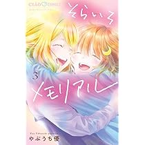 そらいろ Amazon.co.jp: そらいろメモリアル (1) (ちゃおコミックス) : やぶうち