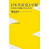 日本共産党と中韓 - 左から右へ大転換してわかったこと - (ワニブックスPLUS新書)