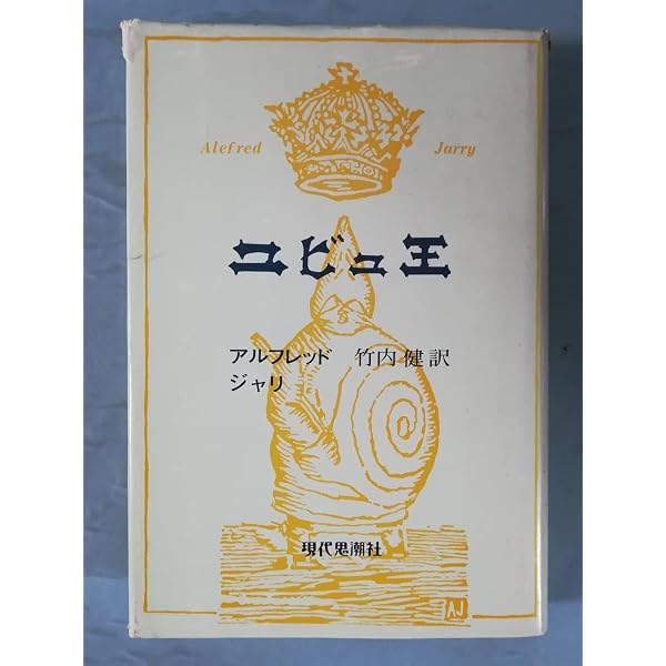 Amazon.co.jp: ユビュ王 : アルフレッド・ジャリ: 本