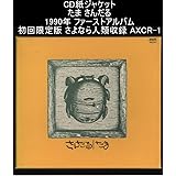 CD紙ジャケット たま さんだる 1990年ファーストアルバム さよなら人類収録