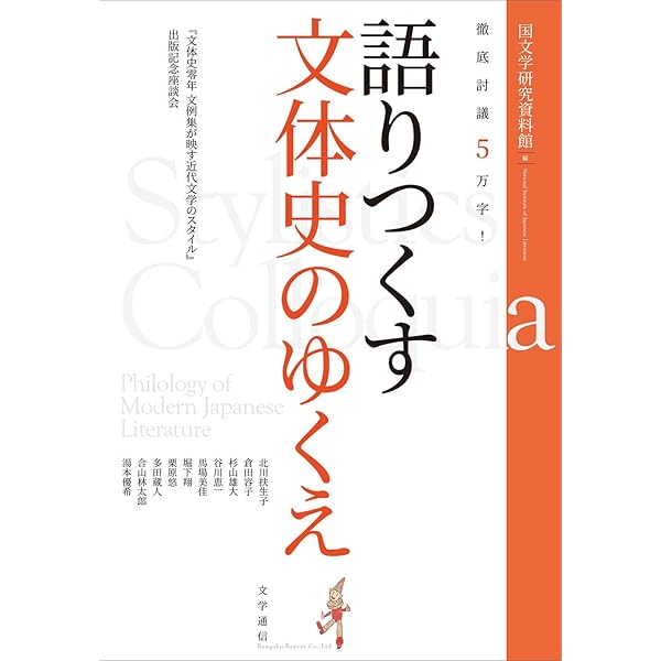 文体論―英国近代作家の文体 (1959年) 文体史零年 文例集が映す近代文学のスタイル | 国文学研究資料館, 多田
