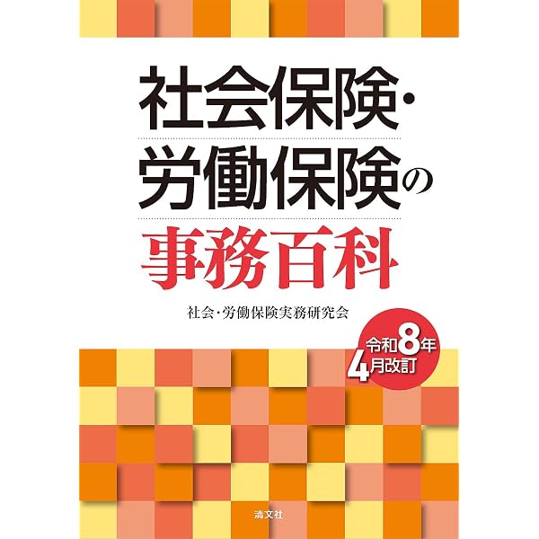 労働・社会保険横断比較ノート令和8年版 | 日本経営教育センター |本