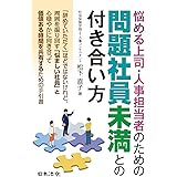 悩める上司・人事担当者のための 問題社員未満との付き合い方