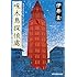 伊井圭「啄木鳥探偵處」