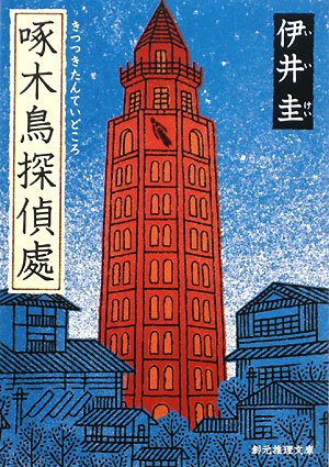 伊井圭:啄木鳥探偵處 (創元推理文庫)