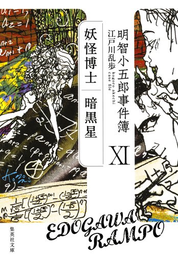 明智小五郎事件簿 11 「妖怪博士」「暗黒星」 (集英社文庫)
