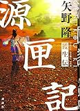 源匣記 獲生伝