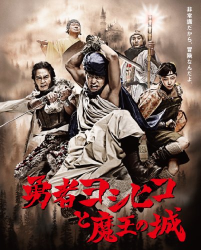 勇者ヨシヒコと魔王の城 Blu-ray BOX