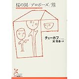 桜の園/プロポ-ズ/熊 (光文社古典新訳文庫 Aチ 2-2)