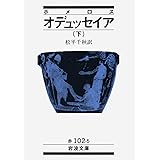 オデュッセイア 下(ホメロス) (岩波文庫 赤 102-5)