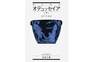 オデュッセイア 下(ホメロス) (岩波文庫 赤 102-5)