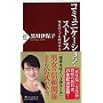 コミュニケーション・ストレス 男女のミゾを科学する (PHP新書)